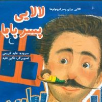 لالایی برای پسر کوچولوها _ لالایی پسر بابا/غنچه