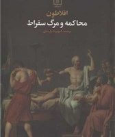 محاکمه و مرگ سقراط / علم
