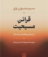 قرائن مسیحیت/نی