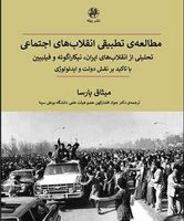 مطالعه تطبیقی انقلاب های اجتماعی/پیله