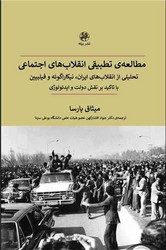 مطالعه تطبیقی انقلاب های اجتماعی/پیله