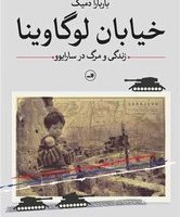 خیابان لوگاوینا/ثالث