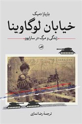 خیابان لوگاوینا/ثالث