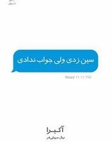 سین زدی ولی جواب ندادی/داهی