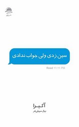 سین زدی ولی جواب ندادی/داهی