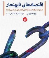 اقتصادهای نابهنجار/ترجمان