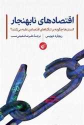 اقتصادهای نابهنجار/ترجمان