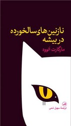 نازنین های سالخورده در بیشه/ثالث