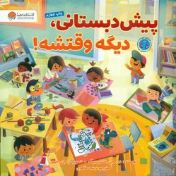 پیش دبستانی ، دیگه وقتشه/مهرسا