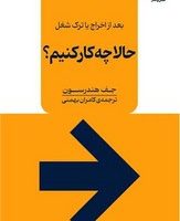 بعد از اخراج یا ترک شغل حالا چه کار کنیم/نقش و نگار