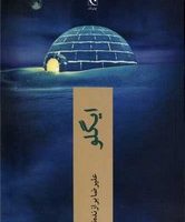 ایگلو/چترنگ