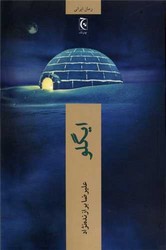 ایگلو/چترنگ