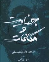 جنایت و مکافات / گستره