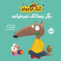 گرگ کوچولو _ دیگر پستانک نمی خواهد/پرتقال