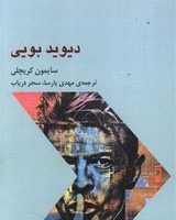 دیوید بویی/شوند