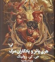 هری‏ پاتر جلد هفتم _ مجموعه یادگاران مرگ _ جلد سخت/تندیس