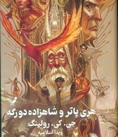 هری‏ پاتر جلد شش _ مجموعه شاهزاده‏ دورگه _ جلد سخت/تندیس