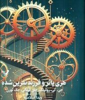 هری پاتر جلد هشت _ فرزند نفرین شده _ جلد سخت/تندیس