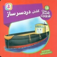 قصه های قطاری 15_ کشتی دردسر ساز/قدیانی