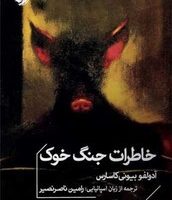 خاطرات جنگ خوک/خوب