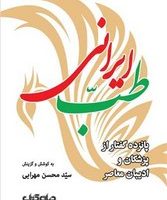 طب ایرانی/جهان کتاب