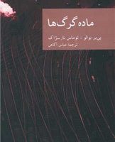 ماده گرگ ها/جهان کتاب