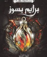 برایم بسوز / داهی