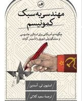 مهندسی به سبک کمونیسم/ثالث