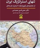 تنهایی استراتژیک ایران/پیله