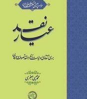 عیار نقد/حکمت و فلسفه