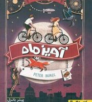 آویز ماه /کتاب دوک