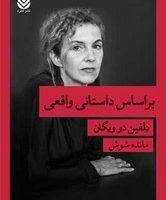 بر اساس داستانی واقعی/قطره