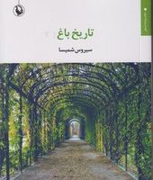 تاریخ باغ/مروارید