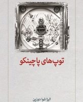 توپ های پاچینکو/دیدآور