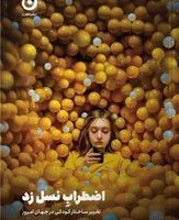 اضطراب نسل زد/مون