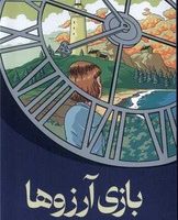 بازی آرزوها/میلکان