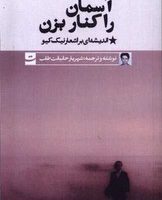 آسمان را کنار بزن(دو زبانه)/تداعی