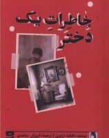 خاطرات یک دختر/تداعی