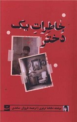 خاطرات یک دختر/تداعی