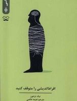 افراط اندیشی را متوقف کنید/جمهوری