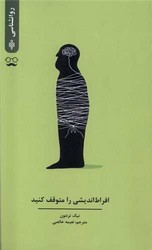 افراط اندیشی را متوقف کنید/جمهوری