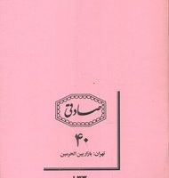 دفتر 40 برگ نوستالژی _ 4 رنگ/صادقی