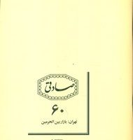 دفتر 60 برگ نوستالژی _ 4 رنگ /صادقی