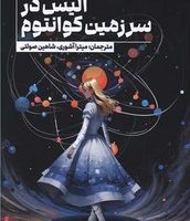 آلیس در سرزمین کوانتوم/گوتنبرگ