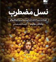 نسل مضطرب/نوین