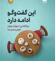 این گفت و گو ادامه دارد/نوین