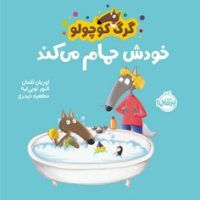 گرگ کوچولو _ خودش حمام می کند/پرتقال