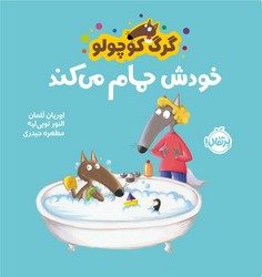 گرگ کوچولو _ خودش حمام می کند/پرتقال