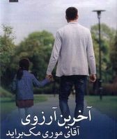 آخرین آرزوی آقای موری/مهراندیش