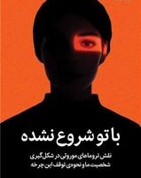 با تو شروع نشده / میلکان